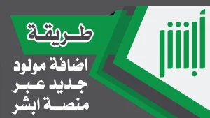 طريقة إضافة المولود الجديد