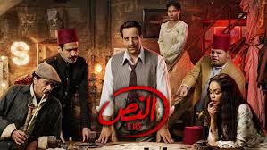 مسلسل النص